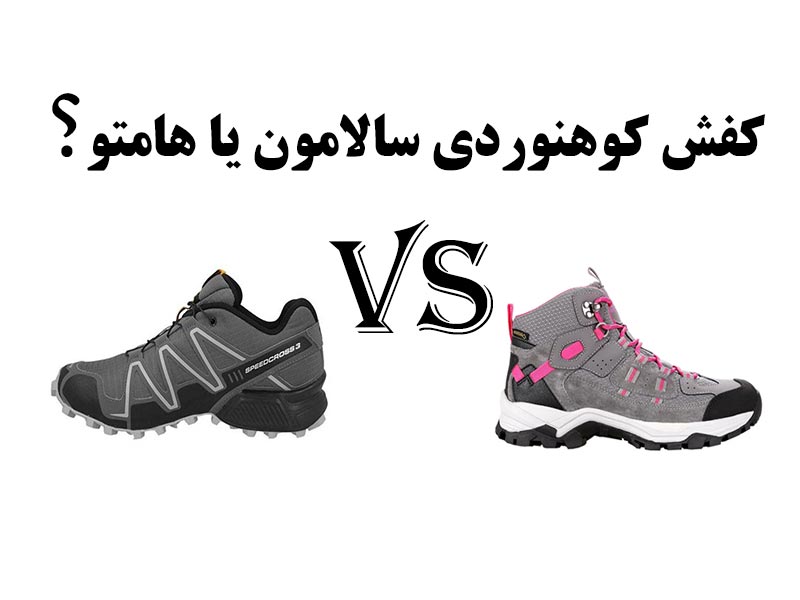 مقایسه کفش کوهنوردی سالامون یا هامتو